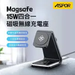 ASPOR  急速 四合一磁吸無線充電座 MAGSAFE磁吸 IPHONE APPLE WATCH