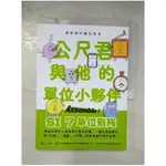 最有梗的單位教室：公尺君與他的單位小夥伴／超過70種單位和科學家，上一場科學通識課。_上【T2／科學_EE8】書寶二手書