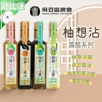 在飛比找樂天市場購物網優惠-【酸甜柚香】臺南市 麻豆區農會 麻農黑豆醬油 柚香和風沾醬 