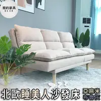 在飛比找蝦皮購物優惠-北歐睡美人沙發床 多功能沙發床 展開式調整 布沙發 三人沙發