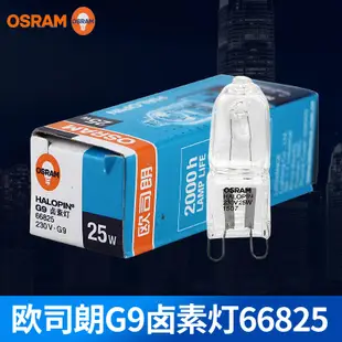 【麥蔻特賣】OSRAM歐司朗G9燈珠66825 230V25W40W臺燈射燈壁燈透明燈泡66840