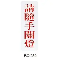 在飛比找樂天市場購物網優惠-【文具通】標示牌指標可貼 RC-280 請隨手關燈 直式 9