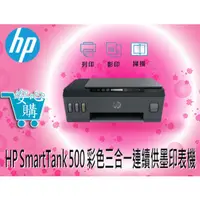 在飛比找蝦皮購物優惠-HP SmartTank 500 彩色三合一連續供墨印表機