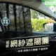 【歐比康】 汽車網狀遮陽簾 一對裝 磁性吸附 磁性遮陽簾 隔熱 遮陽布 遮光 防曬 降溫 車用窗簾 隔熱布