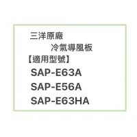 在飛比找蝦皮購物優惠-SANLUX/三洋原廠SAP-E63A/SAP-E56A冷氣