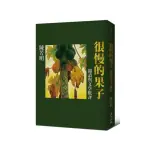 很慢的果子：閱讀與文學批評