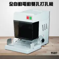 在飛比找蝦皮購物優惠-【辦公事務機器嚴選】KW-trio 95B7 全自動電動雙孔