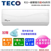 在飛比找蝦皮商城優惠-買就送歌林塵蟎機~TECO東元5-7坪一級變頻冷暖分離式冷氣