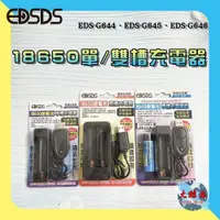 在飛比找iOPEN Mall優惠-【EDSDS愛迪生】EDS-G644 18650鋰電池 單槽