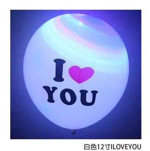 【ZY】派對小物 LED 12寸發光氣球-ILOVEYOU (三色任選) (5.4折)