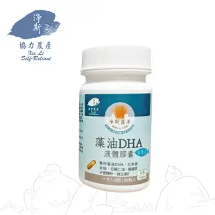 淨斯菌草藻油DHA液體膠囊(全素)