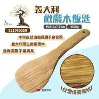 在飛比找蝦皮商城優惠-【OliveWood】義大利橄欖木飯匙-S21080350 