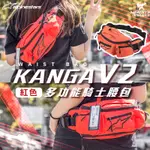 ALPINESTARS KANGA V2 紅 橘 騎士腰包 斜肩包 後背包 A星 耀瑪騎士安全帽部品