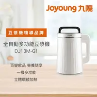 在飛比找金石堂精選優惠-九陽Joyoung 多功能料理豆漿機DJ13M-G1(珍珠白