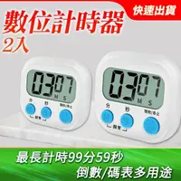 在飛比找momo購物網優惠-【冠和工程】數位計時器 2入 定時器 磁鐵可吸附 倒計時 計