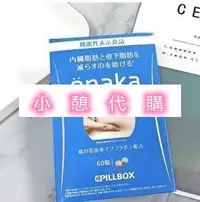 在飛比找Yahoo!奇摩拍賣優惠-小憩代購…日本onaka內臟脂肪pillbox分解腹腰部脂肪