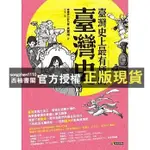 【西柚書閣】 '臺灣史上最有梗的臺灣史(送書套) 黃震南/著