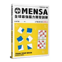 在飛比找蝦皮商城優惠-MENSA全球最強腦力開發訓練：門薩官方唯一授權(入門篇第六