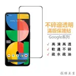 GOOGLE滿版玻璃貼 9H保護貼 適用PIXEL 8A 8 PRO 7 7A 6 6A 5 4A 5G 4 3A XL