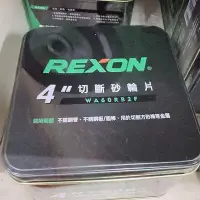 在飛比找Yahoo!奇摩拍賣優惠-小五金  力山 Rexon-雙網砂輪片 切片 4寸