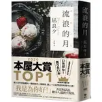 流浪的月【本屋大賞TOP1】