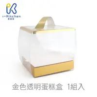 在飛比找蝦皮商城優惠-金色 5吋透明蛋糕盒 蛋糕包裝盒 芭比蛋糕盒 薑餅屋 附底盒