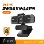 【J5CREATE 凱捷】USB 4K 廣角高畫質 視訊攝影機 - JVU430 網路攝影機/WEBCAM