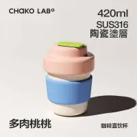 在飛比找樂天市場購物網優惠-【CHAKO LAB】 420ml 環保隨行BOBO陶瓷咖啡