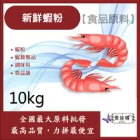 在飛比找蝦皮購物優惠-雅絲娜 新鮮蝦粉 10kg 食品原料 鮮蝦 蝦子 蝦粉 蝦類