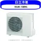 《可議價》日立【RAM-108NL】變頻冷暖1對4分離式冷氣外機