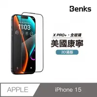 在飛比找PChome24h購物優惠-【Benks】iPhone 15 康寧膜 玻璃保護貼