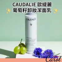 在飛比找蝦皮購物優惠-現貨免運～ 法國Caudalie 歐緹麗天然葡萄籽保濕卸妝潔