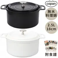 在飛比找PChome24h購物優惠-日本CB JAPAN輕型COPAN無水料理鍋2.5L蒸煮鍋8