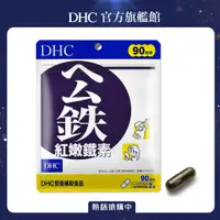 在飛比找PChome24h購物優惠-《DHC》紅嫩鐵素(90日份/180粒)