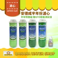 在飛比找樂天市場購物網優惠-【普德 Buder】APROS 安德成濾心 半年份特惠組濾芯