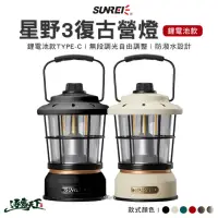 在飛比找momo購物網優惠-【SUNREE山力士】星野3復古營燈(星野3 鋰電池款 露營