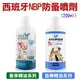 ★西班牙NBP．全天然/苦楝精油防蚤噴劑200ml(犬貓用)【左側全店折價卷可立即再折抵】044-3113/3013狗族文化村