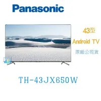 在飛比找Yahoo!奇摩拍賣優惠-可議價【暐竣電器】Panasonic 國際 TH-43JX6