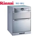 RINNAI林內牌 落地式 RKD-5051 雙門抽屜式烘碗機 臭氧殺菌 50CM