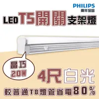 在飛比找松果購物優惠-〖飛利浦 PHILIPS/〗★含稅 LED T8 晶巧 TW