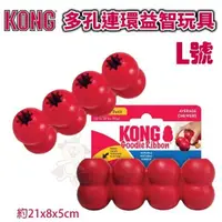 在飛比找松果購物優惠-美國KONG TGS1多孔連環益智玩具 L號 超耐咬 安全 