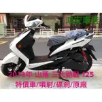 鴻安車業＊二手/中古機車  山葉 三代勁戰 125 【2013年/特價車/噴射/碟剎/原廠】分期0頭0保/當日交車