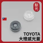 【馴光】豐田 大燈感光蓋 RAV4 ALTIS CAMRY COROLLA CROSS YARIS SIENTA 感應蓋