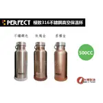 「全新316不銹鋼」台灣製~PERFECT 316不鏽鋼真空保溫瓶-500CC