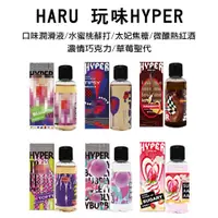 在飛比找蝦皮商城精選優惠-【實體店面現貨】HARU 玩味 HYPER 口味潤滑液 水蜜