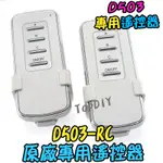 單加購遙控器【阿財電料】D503-RC VY 原廠遙控器 開關 電子 D503遙控開關專用 分段 遙控開關 多切 控制