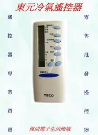 在飛比找Yahoo!奇摩拍賣優惠-【偉成電子生活商場】東元/西屋專用冷氣遙控器/全系列支援東元