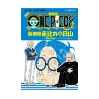 在飛比找蝦皮商城優惠-ONE PIECE航海王(2)長得像克比的小日山撞臉大秘寶(