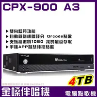 在飛比找momo購物網優惠-【金嗓】CPX-900 A3 4TB 家庭式電腦點歌伴唱機(