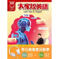 在飛比找momo購物網優惠-【MyBook】大家說英語 每日實況廣播教學 02/26~0